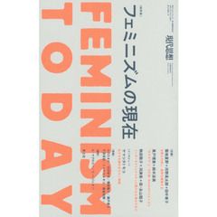 現代思想　ｖｏｌ．４８－４　総特集フェミニズムの現在