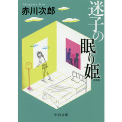 迷子の眠り姫　新装版