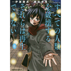 すべての人類を破壊する。それらは再生できない。　４