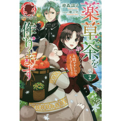 薬草茶を作ります　お腹がすいたらスープもどうぞ　２