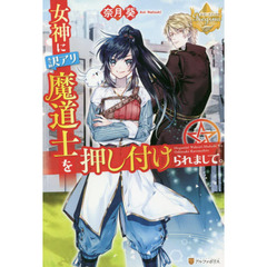 女神に訳アリ魔道士を押し付けられまして。