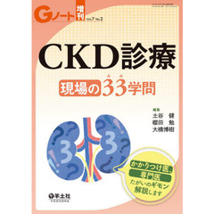 ＣＫＤ診療現場の３３（みみ）学問　かかりつけ医、専門医たがいのギモン解説します