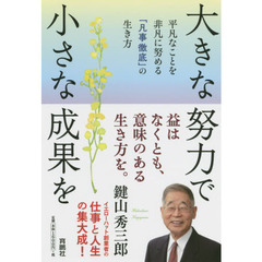 大きな努力で小さな成果を　平凡なことを非凡に努める「凡事徹底」の生き方