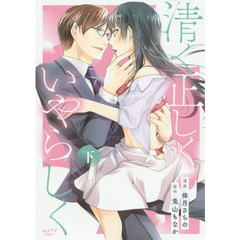 清く正しくいやらしく　下