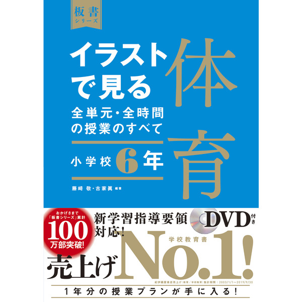 イラストで見る全単元・全時間の授業のすべて体育 小学校６年 通販