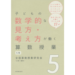 子どもの数学的な見方・考え方が働く算数授業　５年