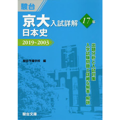 京大入試詳解１７年日本史　２０１９～２００３