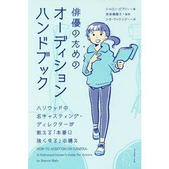 俳優のためのオーディションハンドブック　ハリウッドの名キャスティング・ディレクターが教える「本番に強くなる」心構え