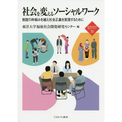 社会を変えるソーシャルワーク　制度の枠組みを越え社会正義を実現するために