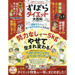 ずぼらダイエット大百科　話題のダイエット方法やグッズを試した大人気記事を総まとめ！！