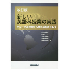 新しい英語科授業の実践　グローバル時代の人材育成をめざして　改訂版