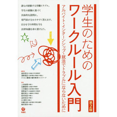 学生のためのワークルール入門　アルバイト・インターンシップ・就活でトラブルにならないために　第２版