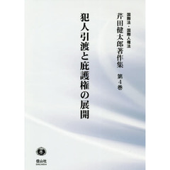 芹田健太郎著作集　国際法・国際人権法　第４巻　犯人引渡と庇護権の展開