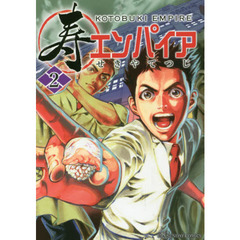 寿エンパイア　２