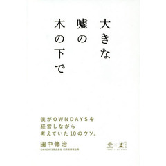 大きな嘘の木の下で　～僕がOWNDAYSを経営しながら考えていた10のウソ。～ (NewsPicks Book)