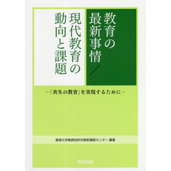 教育の最新事情／現代教育の動向と課題　「共生の教育」を実現するために