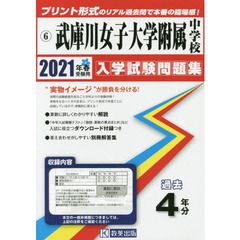 ’２１　武庫川女子大学附属中学校