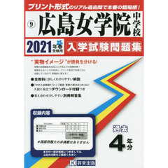 ’２１　広島女学院中学校