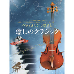 楽譜　ヴァイオリンで奏でる癒しのクラシッ