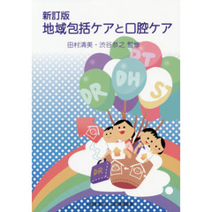 地域包括ケアと口腔ケア　新訂版