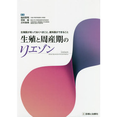 生殖と周産期のリエゾン　生殖医が知っておくべきこと、産科医ができること