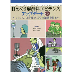 日めくり麻酔科エビデンスアップデート　１日１つ，３カ月で１００の知見を得る　３