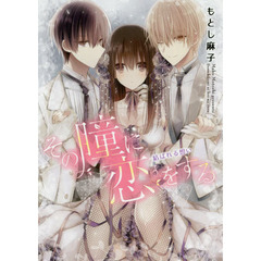 その瞳に恋をする　結ばれる想い