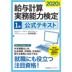 給与計算実務能力検定１級公式テキスト　２０２０年度版