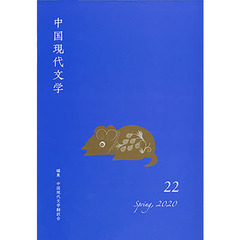 中国現代文学　２２（２０２０Ｓｐｒｉｎｇ）