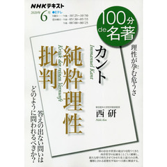 カント『純粋理性批判』 2020年6月 (NHK100分de名著)