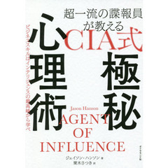 超一流の諜報員が教えるＣＩＡ式極秘心理術　ビジネススキルはインテリジェンスの最高峰から学べ