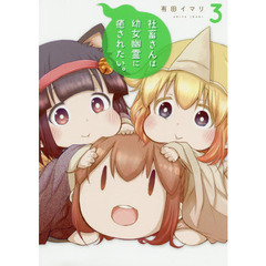 社畜さんは幼女幽霊に癒されたい。3