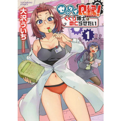 ゼッタイ良縁！くくり博士はめとらせたい　第１巻