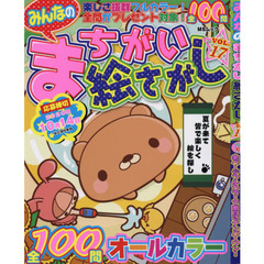 みんなのまちがい絵さがし　ＶＯＬ．１７