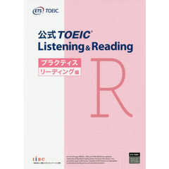 公式TOEIC Listening & Reading プラクティス リーディング編