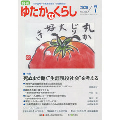 月刊ゆたかなくらし　２０２０年７月号　｜特集｜死ぬまで働く“生涯現役社会”を考える