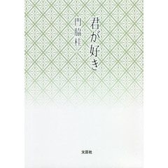 君が好き