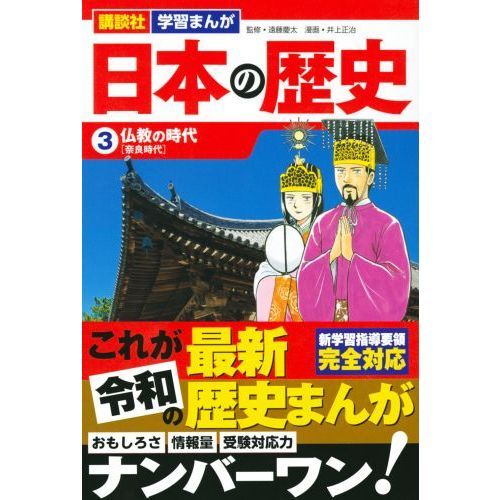 日本の歴史 3 仏教の時代 奈良時代 通販｜セブンネットショッピング