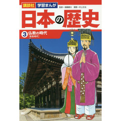 日本の歴史　３　仏教の時代　奈良時代