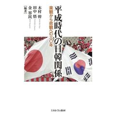 平成時代の日韓関係　楽観から悲観への三〇年