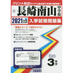 ’２１　長崎南山中学校