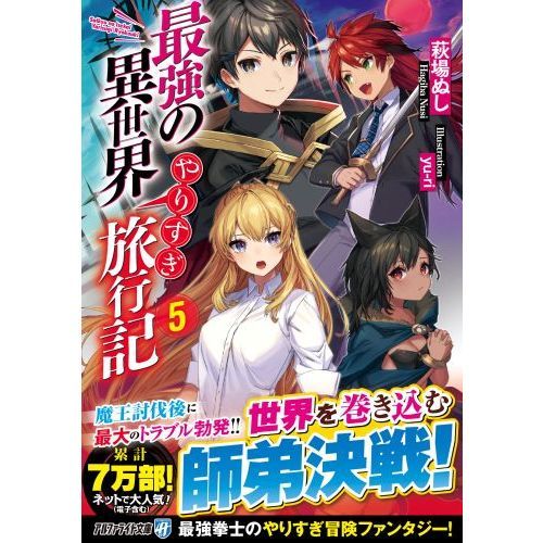 最強の異世界やりすぎ旅行記 ５ 通販 セブンネットショッピング