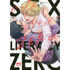 セックスリテラシーＺＥＲＯ