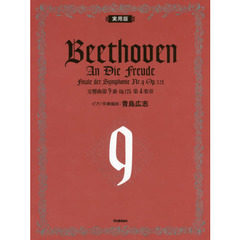 楽譜　実用版　ベートーヴェン交響曲第９番