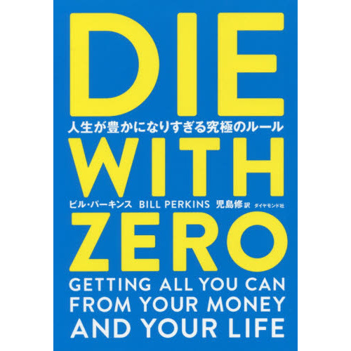 Die With Zero 人生が豊かになりすぎる究極のルール 通販 セブンネットショッピング