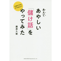 あえてあやしい「儲け話」をやってみた　お金のプロもダマされた！？