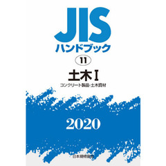 ＪＩＳハンドブック　土木　２０２０－１　コンクリート製品・土木資材