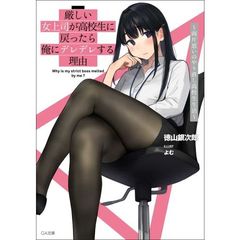 厳しい女上司が高校生に戻ったら俺にデレデレする理由　両片思いのやり直し高校生生活