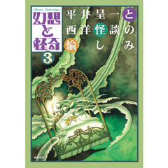 幻想と怪奇　３　平井呈一と西洋怪談の愉しみ