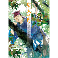 応天の門　１３